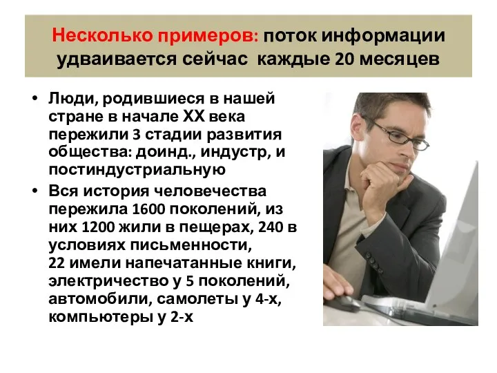 Несколько примеров: поток информации удваивается сейчас каждые 20 месяцев Люди,