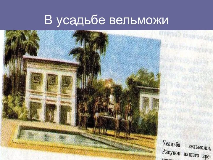 В усадьбе вельможи