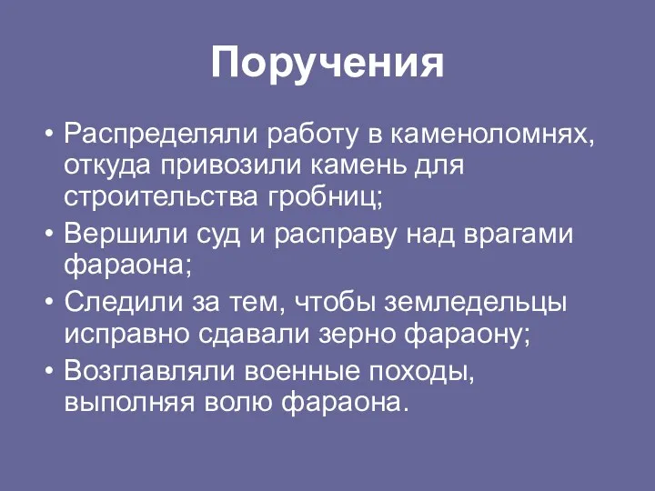 Поручения Распределяли работу в каменоломнях, откуда привозили камень для строительства