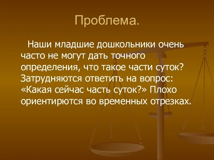 Проблема. Наши младшие дошкольники очень часто не могут дать точного