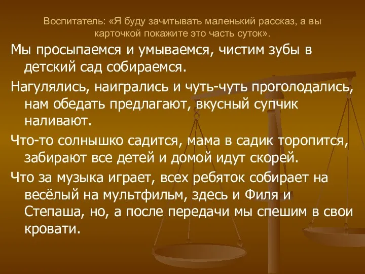 Воспитатель: «Я буду зачитывать маленький рассказ, а вы карточкой покажите