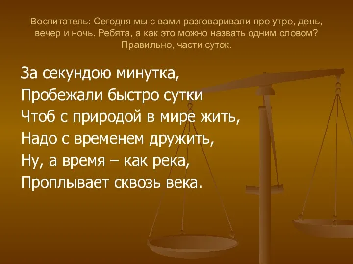 Воспитатель: Сегодня мы с вами разговаривали про утро, день, вечер