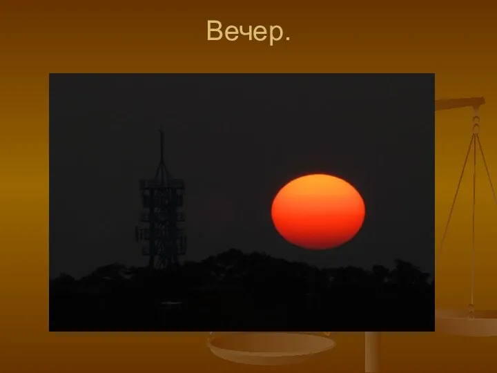 Вечер.