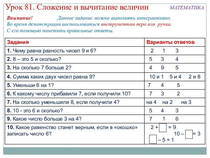 6 7 6 Урок 81. Сложение и вычитание величин МАТЕМАТИКА