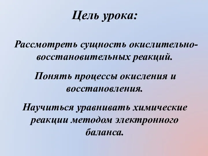 Цель урока: Рассмотреть сущность окислительно-восстановительных реакций. Понять процессы окисления и восстановления. Научиться уравнивать