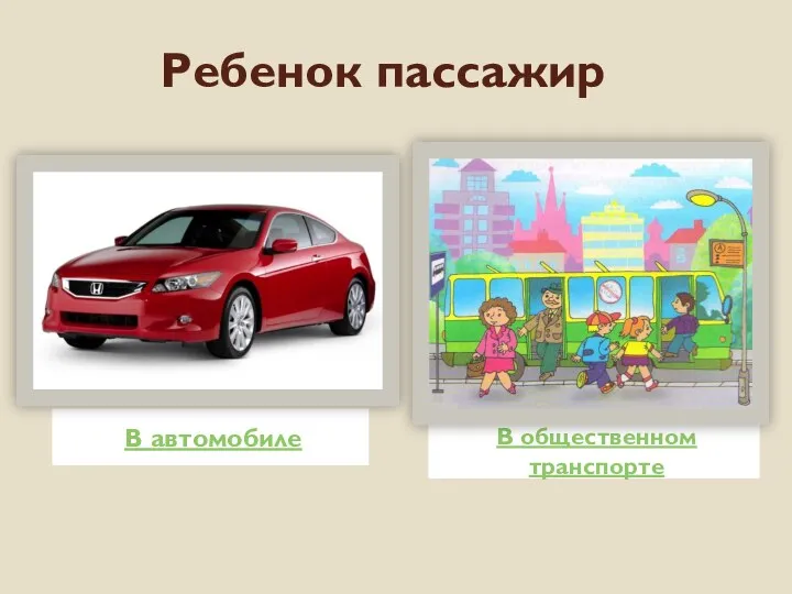 Ребенок пассажир В автомобиле В общественном транспорте - -