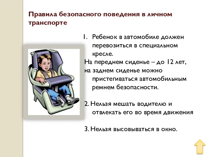 Правила безопасного поведения в личном транспорте Ребенок в автомобиле должен перевозиться в специальном