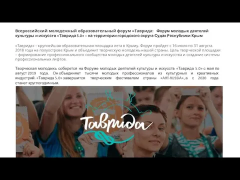 Всероссийский молодежный образовательный форум «Таврида: Форум молодых деятелей культуры и искусств «Таврида 5.0»