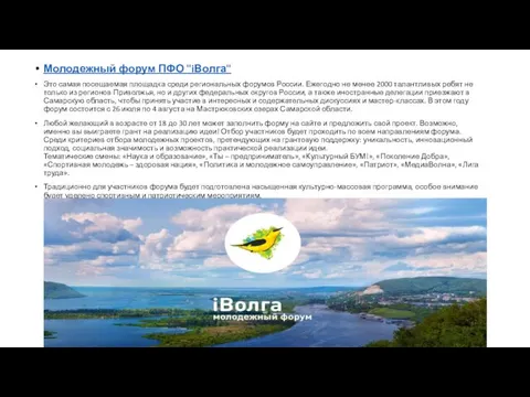 Молодежный форум ПФО "iВолга" Это самая посещаемая площадка среди региональных форумов России. Ежегодно