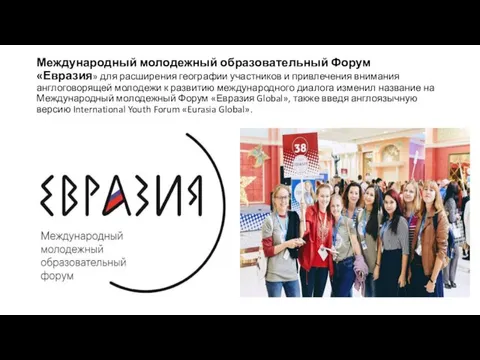 Международный молодежный образовательный Форум «Евразия» для расширения географии участников и привлечения внимания англоговорящей
