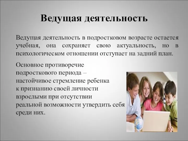 Ведущая деятельность Ведущая деятельность в подростковом возрасте остается учебная, она