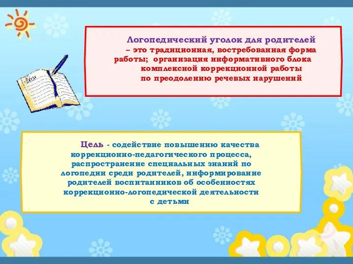 Логопедический уголок для родителей – это традиционная, востребованная форма работы;