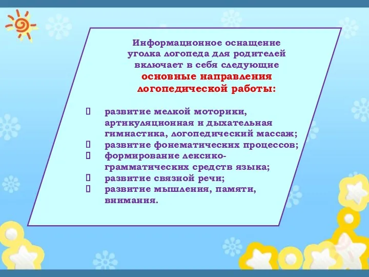 Информационное оснащение уголка логопеда для родителей включает в себя следующие