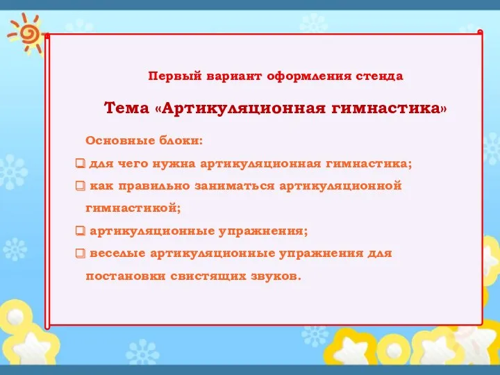 Первый вариант оформления стенда Тема «Артикуляционная гимнастика» Основные блоки: для