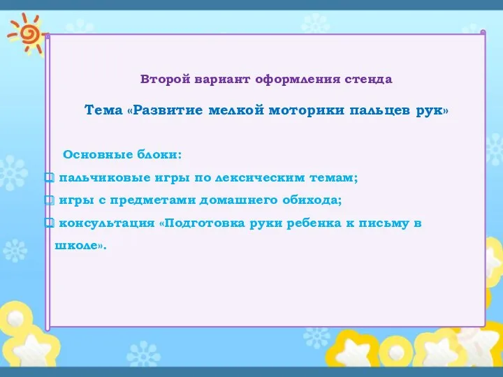 Второй вариант оформления стенда Тема «Развитие мелкой моторики пальцев рук»