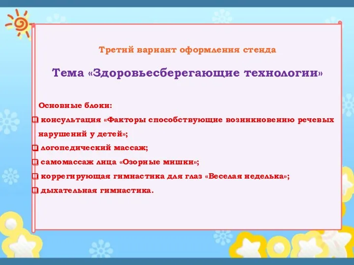 Третий вариант оформления стенда Тема «Здоровьесберегающие технологии» Основные блоки: консультация