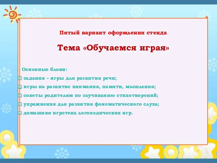 Пятый вариант оформления стенда Тема «Обучаемся играя» Основные блоки: задания