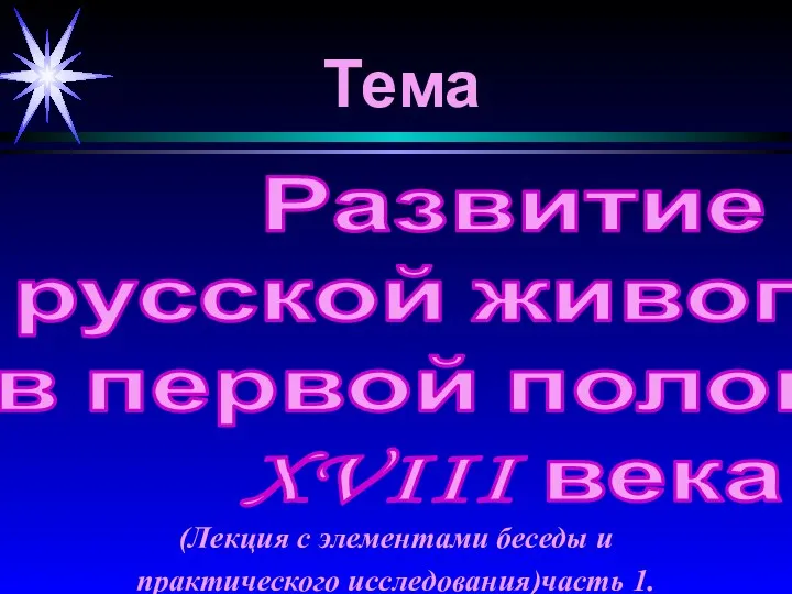 Презентация к уроку Русская живопись первой половины 18 века