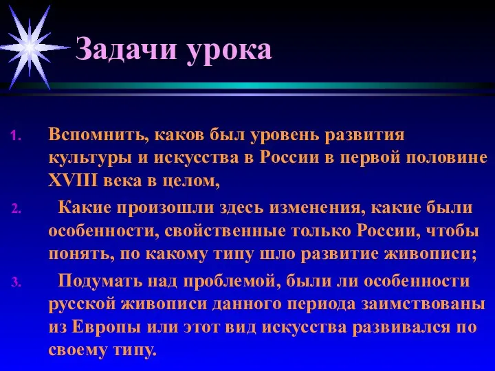 Задачи урока Вспомнить, каков был уровень развития культуры и искусства