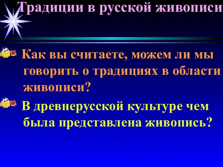 Традиции в русской живописи Как вы считаете, можем ли мы