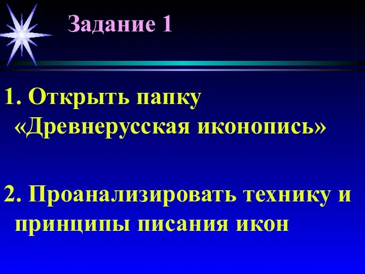 Задание 1 1. Открыть папку «Древнерусская иконопись» 2. Проанализировать технику и принципы писания икон