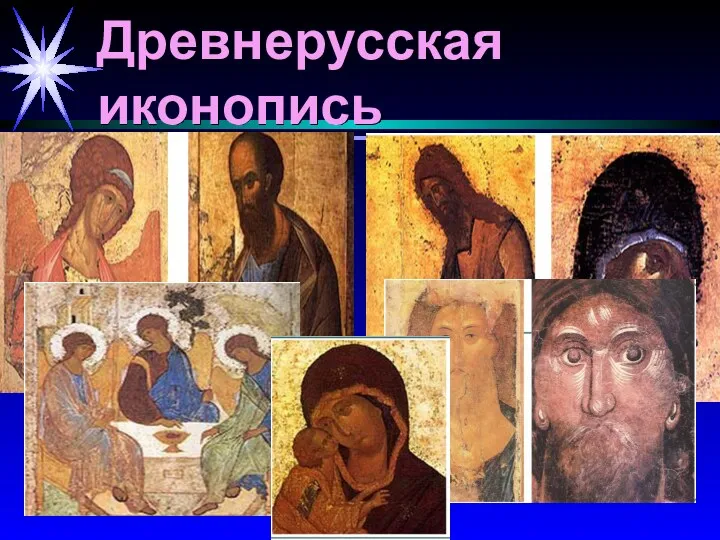 Древнерусская иконопись