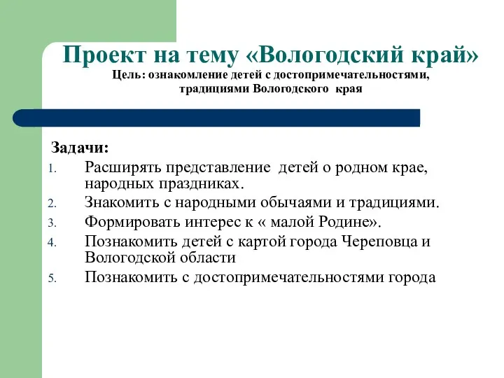 Проект на тему «Вологодский край» Цель: ознакомление детей с достопримечательностями,