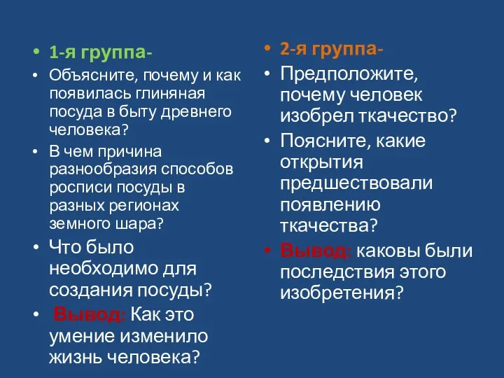 1-я группа- Объясните, почему и как появилась глиняная посуда в