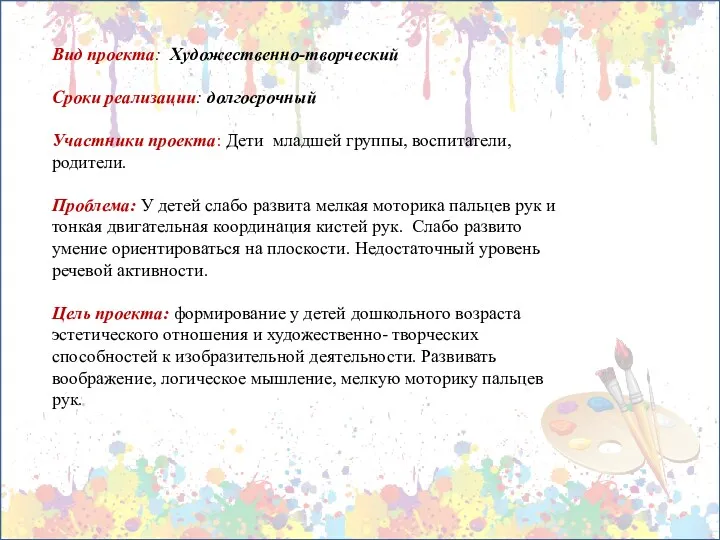 Вид проекта: Художественно-творческий Сроки реализации: долгосрочный Участники проекта: Дети младшей