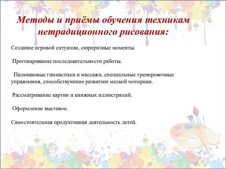 Методы и приёмы обучения техникам нетрадиционного рисования: Создание игровой ситуации,