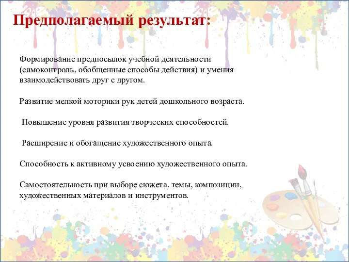 Предполагаемый результат: Формирование предпосылок учебной деятельности (самоконтроль, обобщенные способы действия)