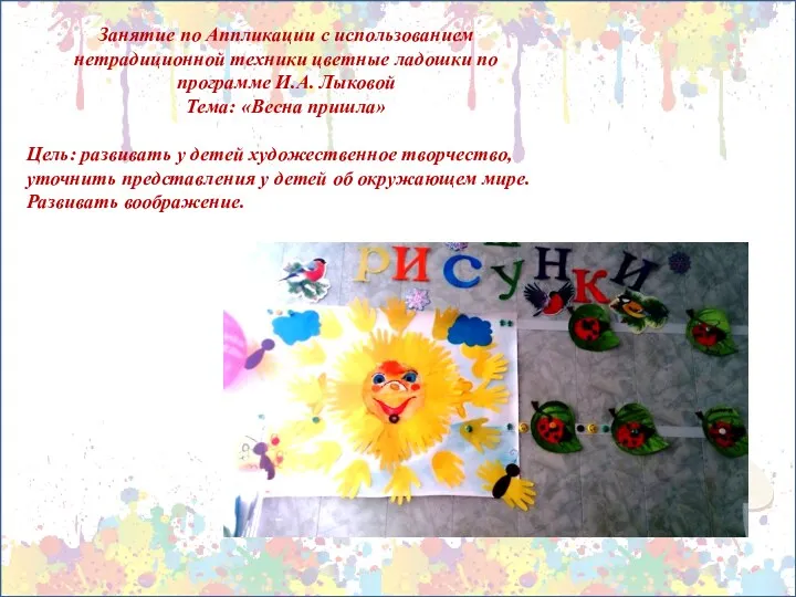 Занятие по Аппликации с использованием нетрадиционной техники цветные ладошки по программе И.А. Лыковой