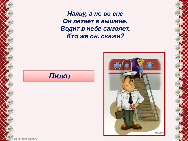 Наяву, а не во сне Он летает в вышине. Водит в небе самолет.