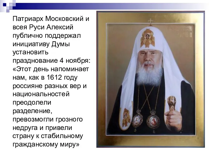 Патриарх Московский и всея Руси Алексий публично поддержал инициативу Думы