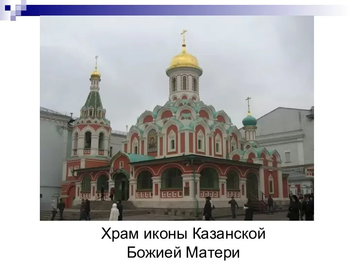 Храм иконы Казанской Божией Матери