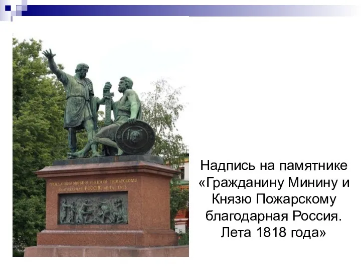 Надпись на памятнике «Гражданину Минину и Князю Пожарскому благодарная Россия. Лета 1818 года»