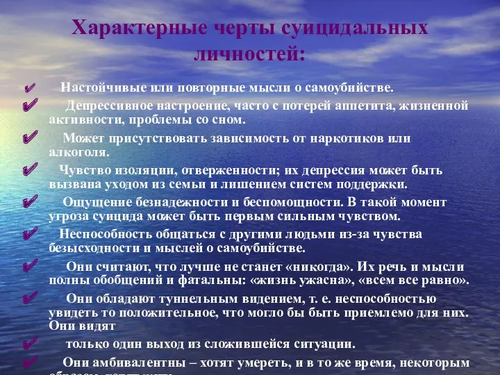 Характерные черты суицидальных личностей: Настойчивые или повторные мысли о самоубийстве.