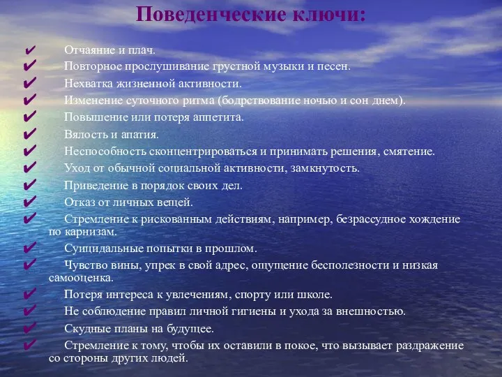 Поведенческие ключи: Отчаяние и плач. Повторное прослушивание грустной музыки и