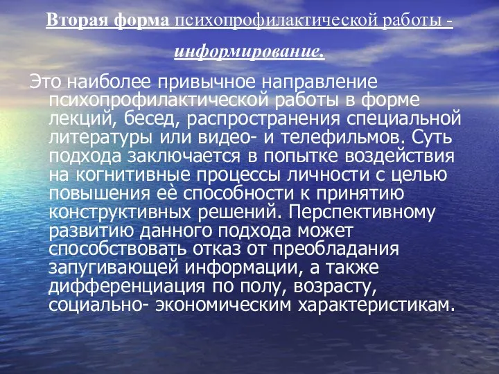 Вторая форма психопрофилактической работы - информирование. Это наиболее привычное направление