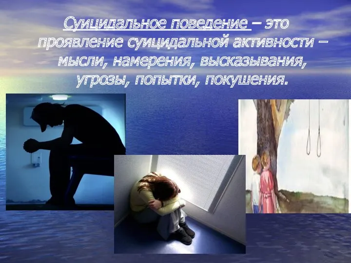 Суицидальное поведение – это проявление суицидальной активности – мысли, намерения, высказывания, угрозы, попытки, покушения.