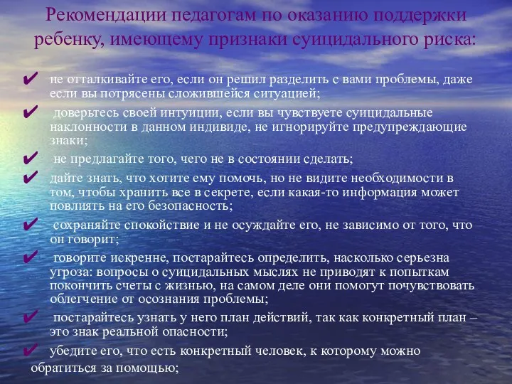 Рекомендации педагогам по оказанию поддержки ребенку, имеющему признаки суицидального риска: