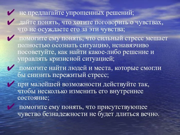 не предлагайте упрощенных решений; дайте понять, что хотите поговорить о