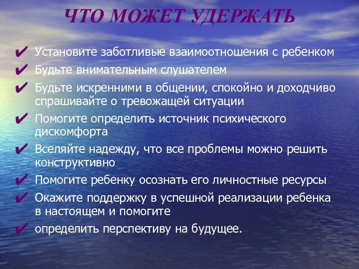 ЧТО МОЖЕТ УДЕРЖАТЬ Установите заботливые взаимоотношения с ребенком Будьте внимательным