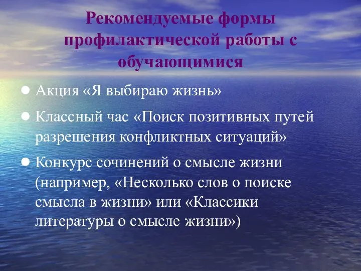 Рекомендуемые формы профилактической работы с обучающимися Акция «Я выбираю жизнь»