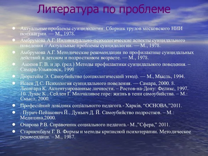 Литература по проблеме Актуальные проблемы суицидологии: Сборник трудов московского НИИ