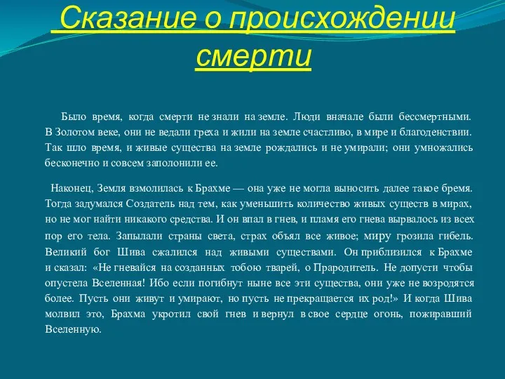 Сказание о происхождении смерти Было время, когда смерти не знали