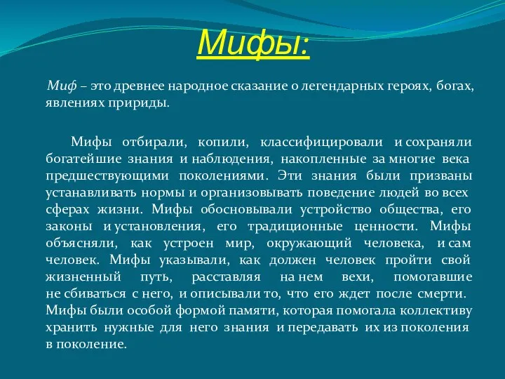 Мифы: Миф – это древнее народное сказание о легендарных героях,