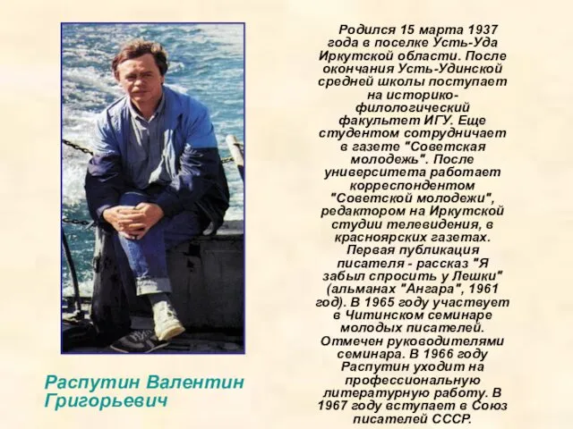 Родился 15 марта 1937 года в поселке Усть-Уда Иркутской области.