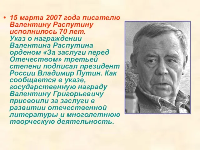 15 марта 2007 года писателю Валентину Распутину исполнилось 70 лет. Указ о награждении