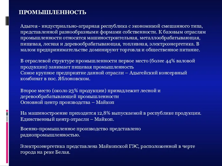 Промышленность Адыгея - индустриально-аграрная республика с экономикой смешанного типа, представленной